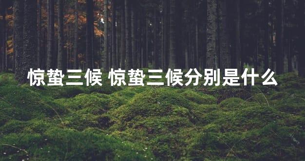 惊蛰三候 惊蛰三候分别是什么